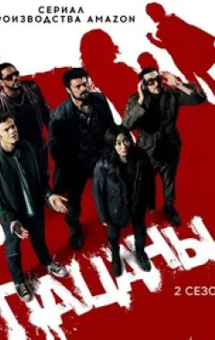 постер Пацаны 2 сезон 4 серия